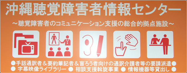 沖縄聴覚障害者情報センター